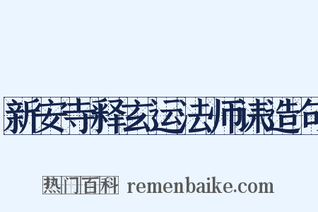 新安寺释玄运法师诔造句是什么意思的图片